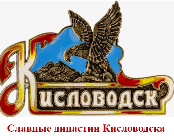Династия созидателей: как семья Лобжанидзе меняет облик и духовную жизнь Кисловодска
