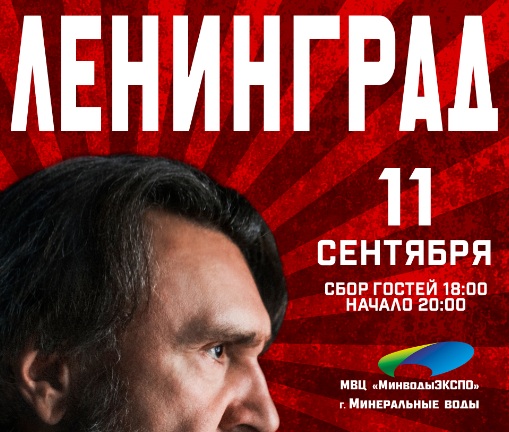 11 сентября группа «Ленинград» Сергея Шнурова повторно выступит в Минеральных Водах