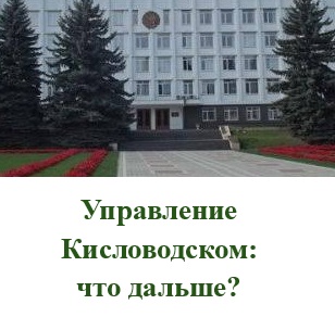 Возможные преемники действующих руководителей Кисловодска