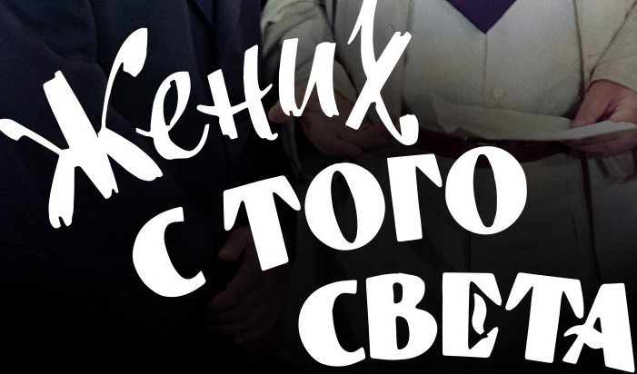 Кисловодск на кинопленке: как Леонид Гайдай снимал свою первую комедию