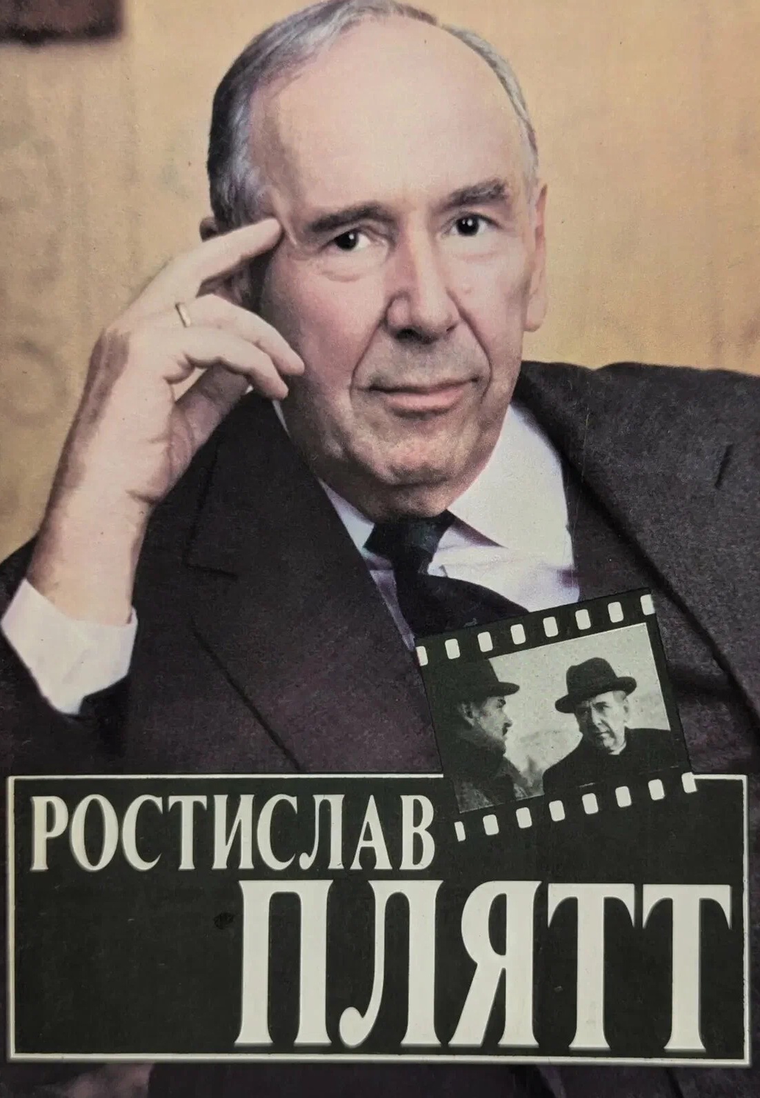 Кисловодское детство и кинотриумфы Ростислава Плятта